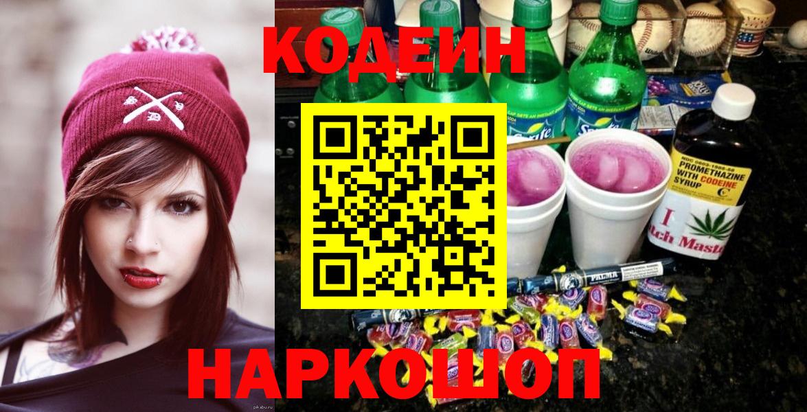 Codein напиток Lean (лин)  Вход с VPN  Кодеиновый сироп Lean напиток Lean (лин)  Новороссийск 